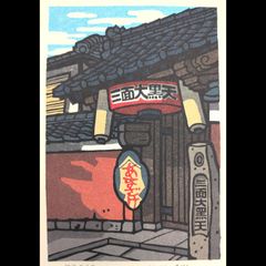 銭単位切手】昭和立太子礼 おしどり模様 3銭 絵はがき 琴弾公園琴弾