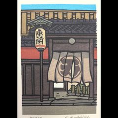 寺司勝次郎 木版画「櫓門」直筆サイン 限定150部 112/150 額装 版画