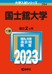 國士舘大學 ２０２３／教學社／教學社編輯部（單行本）