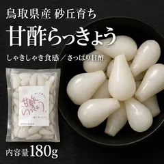 【鳥取県産】砂丘育ち 甘酢らっきょう 180 g ラッキョウ らっきょのサムネイル