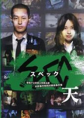 劇場版 SPEC スペック 天 Blu-ray 戸田恵梨香 加瀬亮 - メルカリ