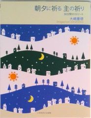 朝夕祈禱主禱文三十日靜修營/生命言語社/大嶋重德（平裝書）