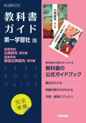 高校教科書ガイド国語第一学習社版　高等学校古典探究漢文編，高等学校精選古典探究漢/文研出版（単行本）