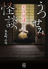 實話拾遺 浮世怪談／竹書房／丸太町小川（文庫）