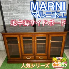 maruniマルニ 高級家具　木製キャビネット 2026年最新】マルニ キャビネットの人気アイテム - メルカリ
