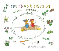 ぐりとぐらのうたうた１２つき/福音館書店/中川李枝子（単行本）