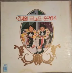 77 初年度 ゴールドとシルバー LP 貴重なアルバム ギン・セヒョン スンイの思い EX ++
