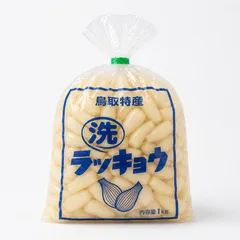 【鳥取県産】毎日の食卓に 洗いらっきょう 2kg ※5月26日以降順次発送のサムネイル