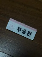 SEVENTEEN スングァン 名札