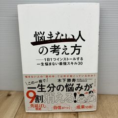 「不煩惱的人」的思考方式 ── 每天植入一個，一生不煩惱的最強技能30
