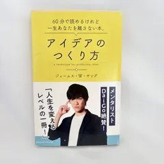 2026年最新】10億アイデアのつくり方の人気アイテム - メルカリ