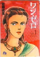 王牌投手 零勝 第一卷/小學館/佐藤史生（文庫）