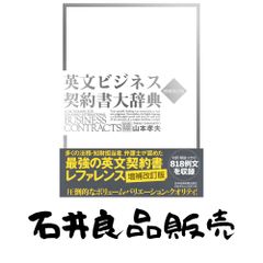英文ビジネス契約書大辞典 〈増補改訂版〉山本 孝夫 (著) - メルカリ