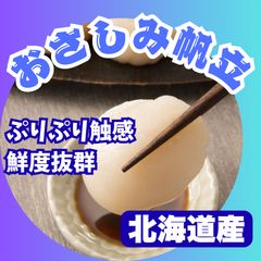 タイムサービス❗️④ 干 ほたて貝柱 ‼️ 1等級 ‼️ SASサイズ 500g×2
