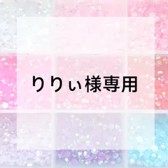 りりぃ様専用ページ