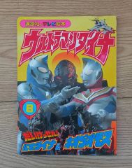 め*ン様 大空魔竜ガイキング 図鑑 初版 徳間書店 テレビランド わん