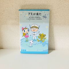 即購入大歓迎】アミが来た エンリケ・バリオス さくらももこ - メルカリ