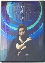 大野智/テンセイクンプー～転世薫風〈初回限定盤・2枚組〉 - メルカリ