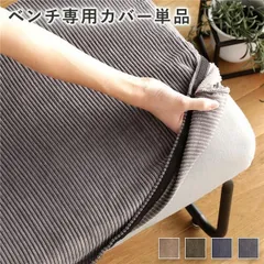 ベンチ用 替え カバー 単品 コーデュロイ生地 グレー 洗える ベンチ本体別売り ベンチカバー