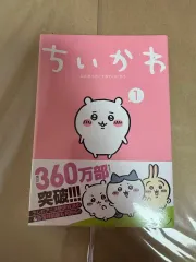 ちいかわ 願書 1 巻(未開封)のサムネイル