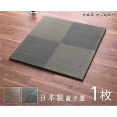 置き畳 約82×82×1.7cm 1枚 単品 市松柄 ブラウン 日本製 い草 ユニット畳 軽量 防滑 抗菌 防臭 消臭 調湿 防音対策 置きたたみ