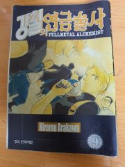 鋼の錬金術師 全巻 帯付き 初版 多数 - メルカリ
