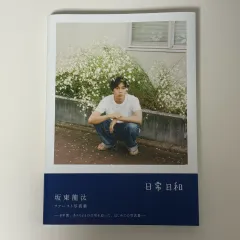 日本 男俳優 阪本 亮太 写真集 サイン本 出品