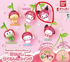 サンリオキャラクターズ なかよし さくらんぼスイング カプセルガチャ
