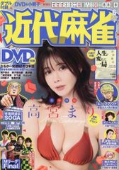 近代麻雀 2026/6 DVD付録未開封 - メルカリ