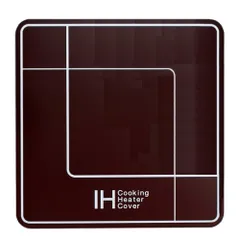 新品 IHクッキングヒーター・カバー ブラウン SK-IHC-BRのサムネイル