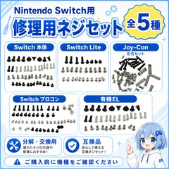 Nintendo Switch ネジセット 修理用 スクリュー 分解 交換 Joy-Con プロコン Switch本体 Lite 有機EL 互換品