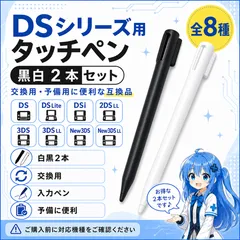 DS DSL DSi 2DSLL 3DS 3DSLL New3DS New3DSLL タッチペン 2本セット ブラック ホワイト  互換品