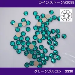 ラインストーン#2088 グリーンジルコン SS30　　　　　新体操の衣装に　/　ガラスビジュー