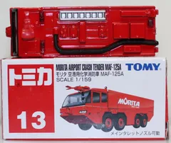 USED トミカ 13 モリタ 空港用化学消防車 MAF-125A 240001033551のサムネイル
