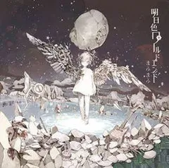 【中古】 明日色ワールドエンド まふまふ [レンタル落ち] [CD]