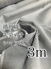 3m  播州織 BA0504-1先染め　チェック柄　シャツ地　生地