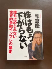 株はもう下がらない 朝倉慶著 - メルカリ