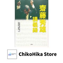 斎藤秀雄講義録 斎藤秀雄 講義録 | 斎藤 秀雄, 小澤 征爾, 堤 剛, 前橋 汀子, 安田