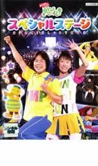 【中古】 NHK おかあさんといっしょ あそびだいすき！ スペシャルステージ [レンタル落ち] [DVD]のサムネイル