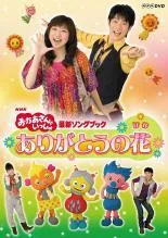 【中古】 NHK DVD おかあさんといっしょ 最新ソングブック ありがとうの花 [レンタル落ち] [DVD]