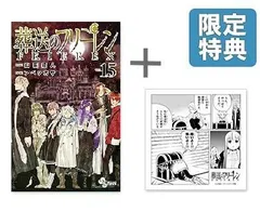 [新品]◆特典あり◆葬送のフリーレン (1-15巻 最新刊)