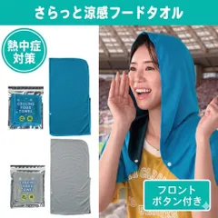 冷感 クールタオル フード付き ポンチョ ブランケット ひんやり タオルケット クールケット 掛け敷き 冷感パッド 大判 丸洗い 夏用 熱中症対策グッズ 布団 2026