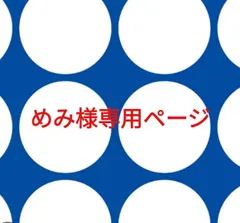 めみ様専用ページです。