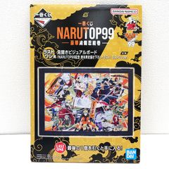 ナルト一番くじ NARUTOP99 ラストワン賞 見開きビジュアルボード