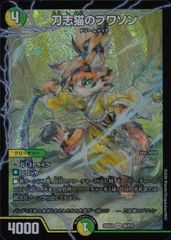 デュエルマスターズ 刀志猫のプワソン （とうしねこのぷわそん） 1枚