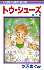 トウシューズ☆全5巻セット☆水沢めぐみ - メルカリ