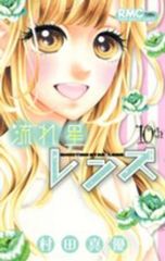 流れ星レンズ 村田真優 全巻セット ⭐︎初版⭐︎ - メルカリ