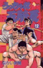 うっちゃれ五所瓦（全12巻セット・完結）なかいま強のサムネイル