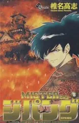 MISTER ジパング（全8巻セット・完結）椎名高志のサムネイル