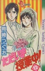 1495】ただいま授業中！ 1～12巻 全巻セット 岡崎つぐお - メルカリ